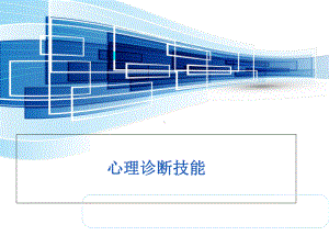 心理诊断技能培训课件实用课件(共42张).ppt