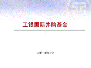 工银国际并购基金推介课件.ppt