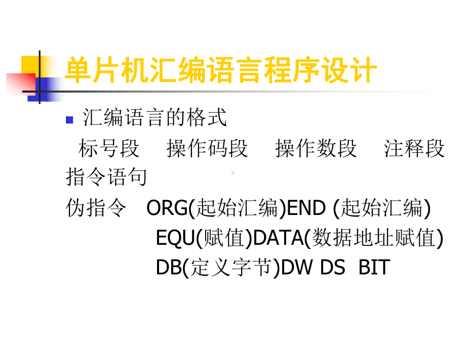 单片机汇编语言程序设计课件.pptx_第2页