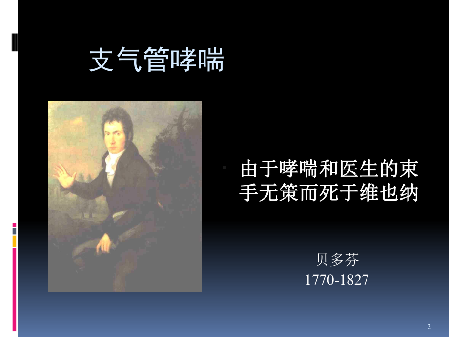 哮喘患者护理(本科)课件.ppt_第2页