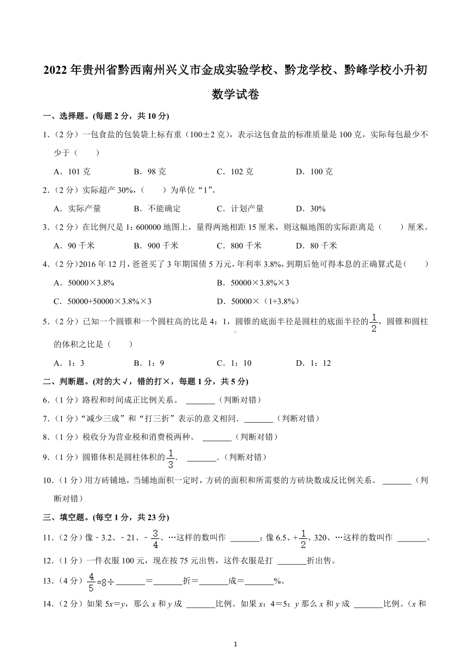 2022年贵州省黔西南州兴义市金成实验学校、黔龙学校、黔峰学校小升初数学试卷.docx_第1页