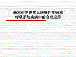 基本药物在常见感染性疾病和呼吸系统疾病中的合理应用共56张课件.ppt