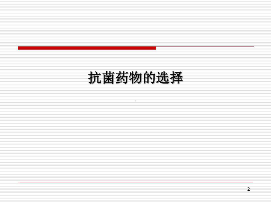 基本药物在常见感染性疾病和呼吸系统疾病中的合理应用共56张课件.ppt_第2页