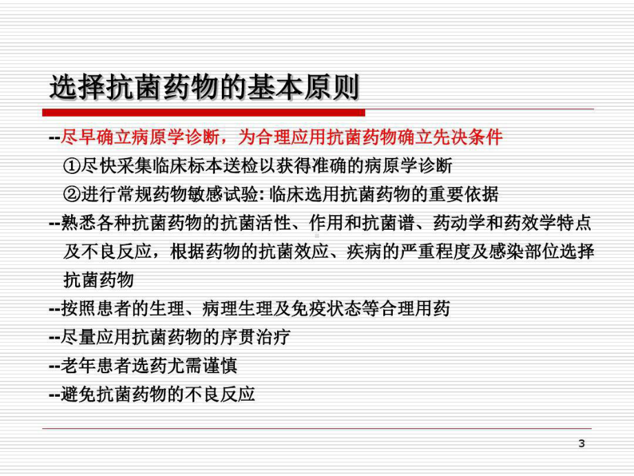 基本药物在常见感染性疾病和呼吸系统疾病中的合理应用共56张课件.ppt_第3页