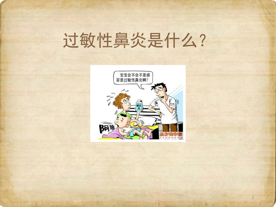 儿童变应性鼻炎的诊断和治疗指南课件.ppt_第2页