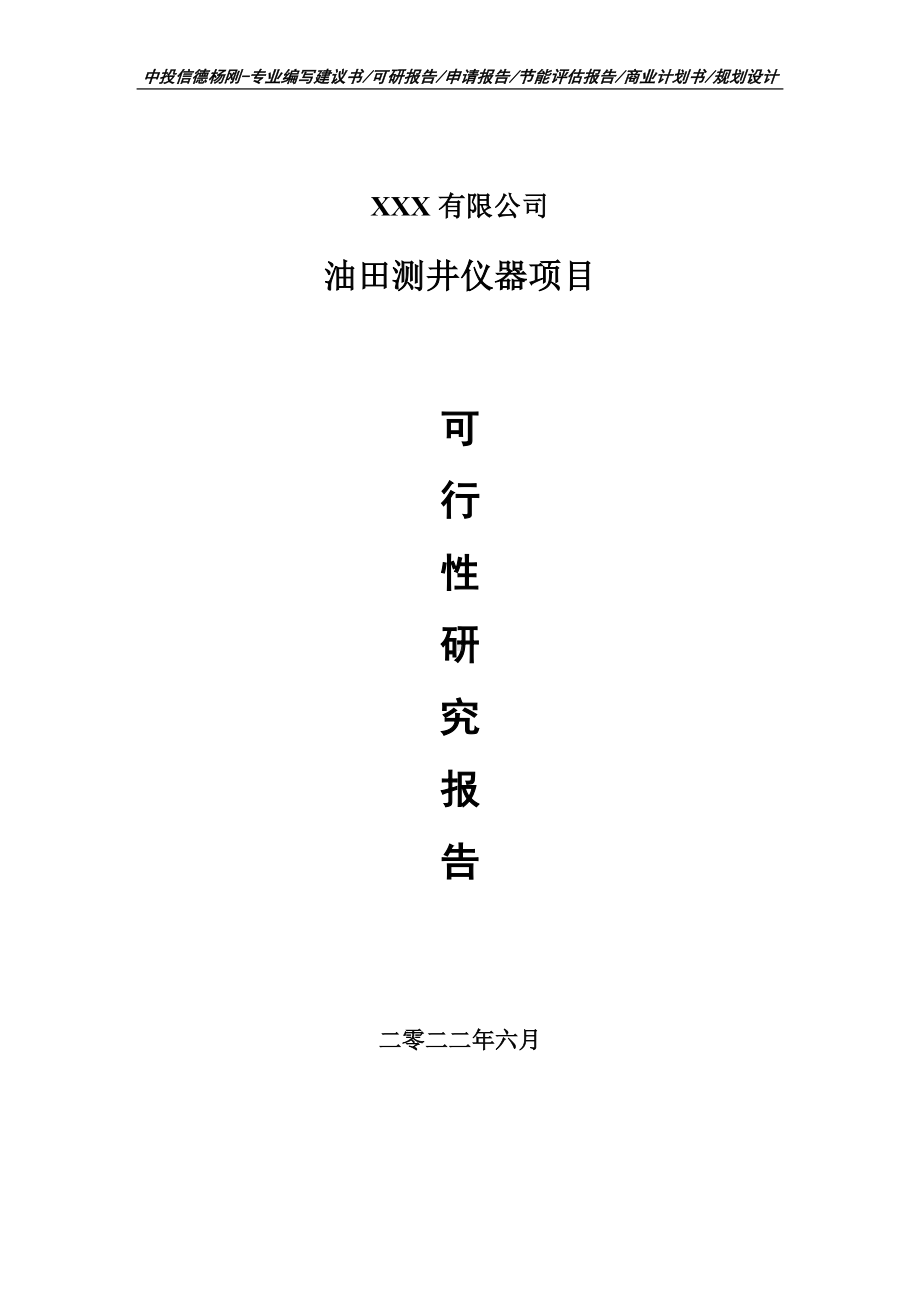 油田测井仪器项目可行性研究报告建议书申请备案.doc_第1页