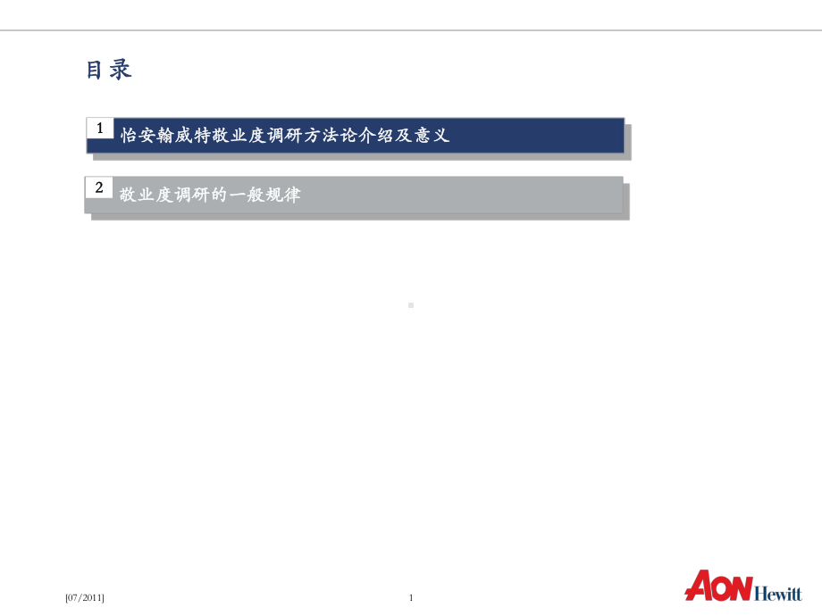 怡安翰威特员工敬业度调研介绍课件.ppt_第2页