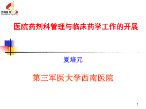 医院药剂科管理与临床药学工作的开展课件.ppt