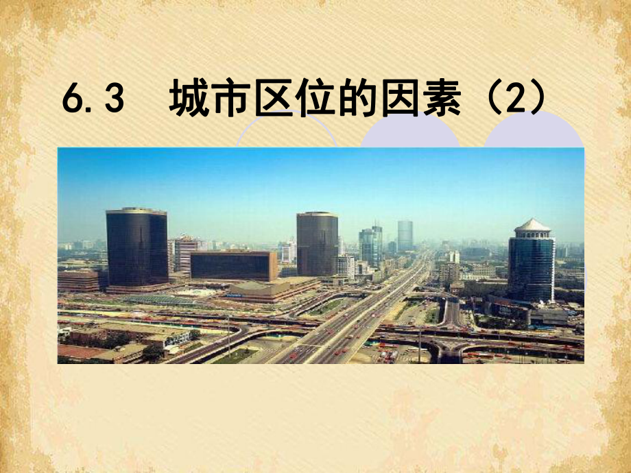 城市的区位因素(二)2-人教版课件.ppt_第1页