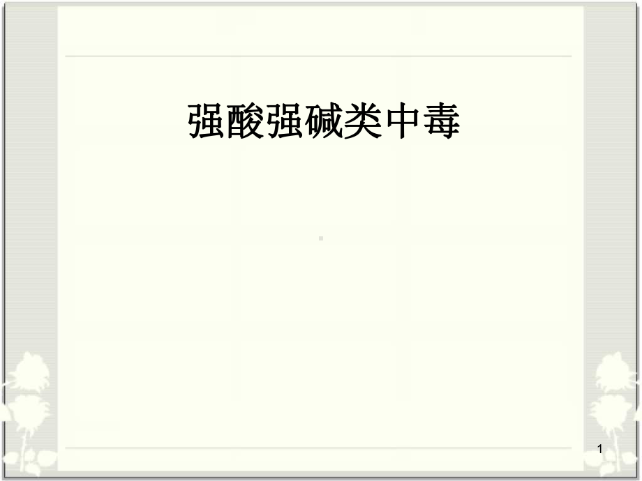强酸强碱类中毒医学课件.ppt_第1页