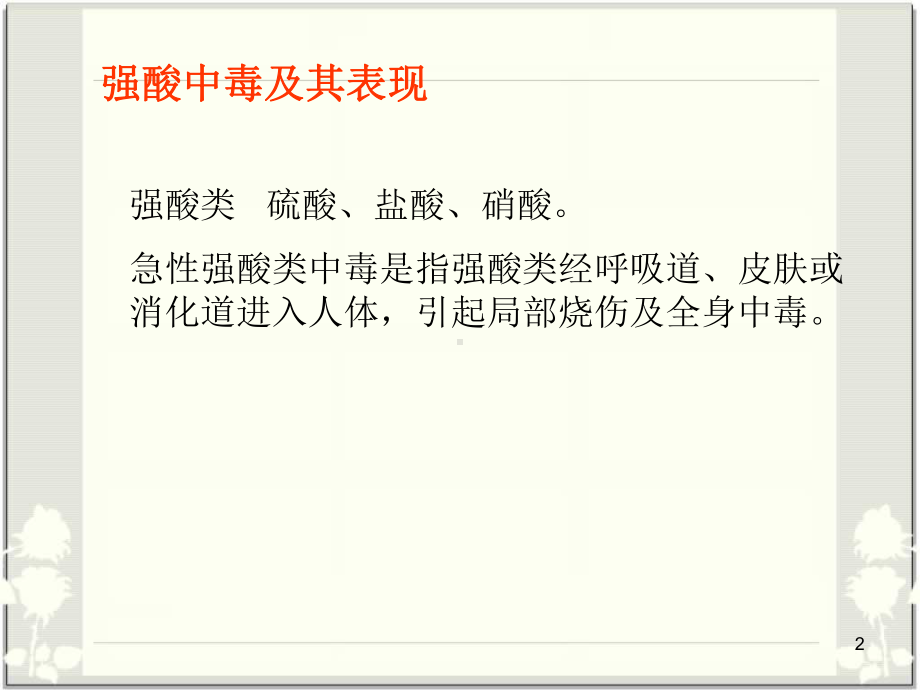 强酸强碱类中毒医学课件.ppt_第2页