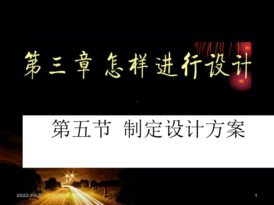 制定设计方案课件.ppt_第1页