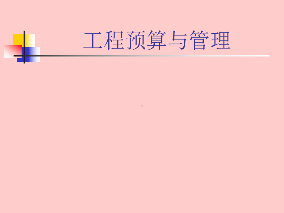 工程预算与管理课件.ppt_第1页