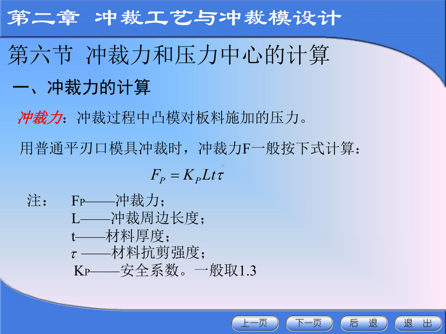 冲裁力和压力中心和计算-冲裁和工艺设计课件.ppt_第2页