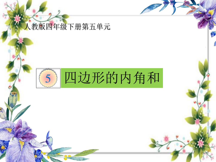 四边形的内角和-课件.ppt_第2页