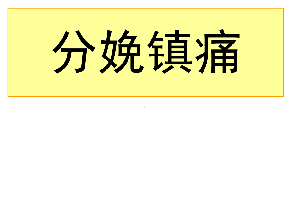 分娩镇痛概述课件.pptx_第1页