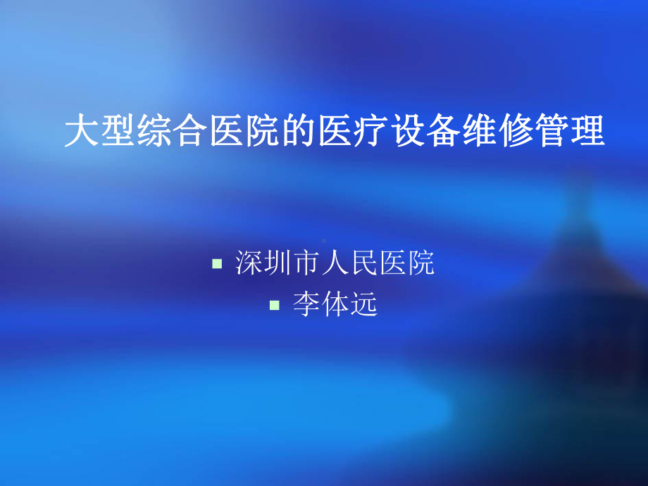 大型综合医院的医疗设备维修管理课件.ppt_第1页