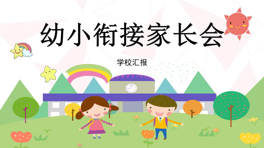 大班幼小衔接家长会模板课件.pptx_第1页