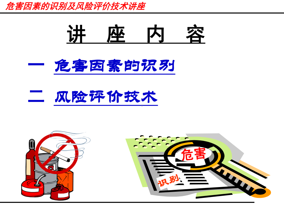 危害因素识别及风险评价课件.ppt_第2页