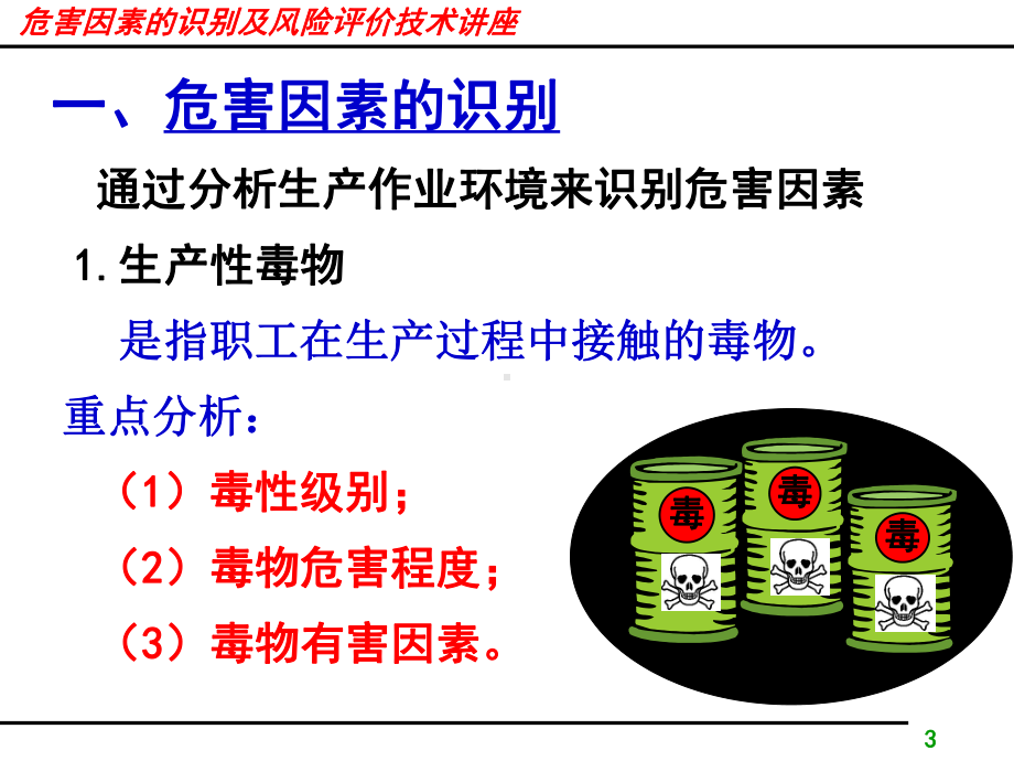 危害因素识别及风险评价课件.ppt_第3页