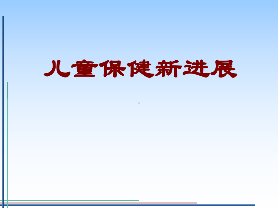 儿童保健新进展汇总课件.ppt_第1页