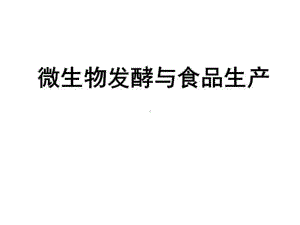 发酵工程及其应用课件.ppt