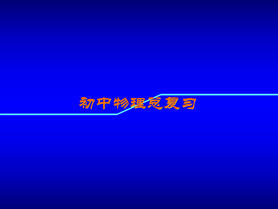 初中物理总复习-欧姆定律-教科版课件.ppt_第1页