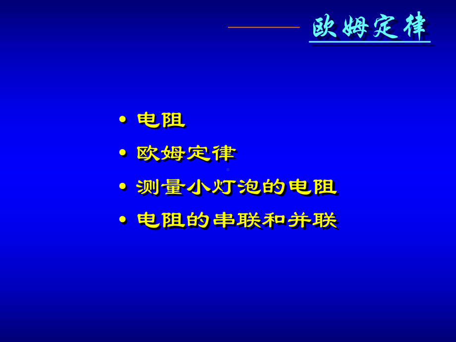 初中物理总复习-欧姆定律-教科版课件.ppt_第2页