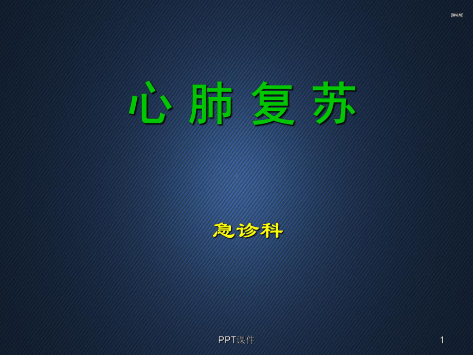 心肺脑复苏操作规程-课件.ppt_第1页