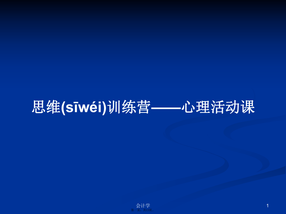 思维训练营-心理活动课学习教案课件.pptx_第1页