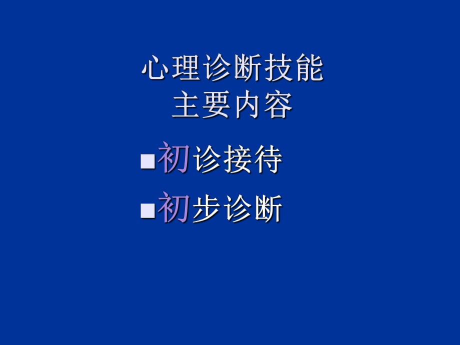 咨询师的心理诊断技能共145张课件.ppt_第2页