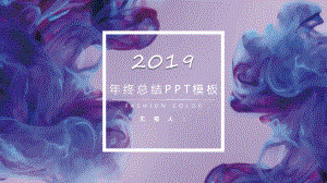 彩色水墨年终总结工作汇报模板课件.pptx