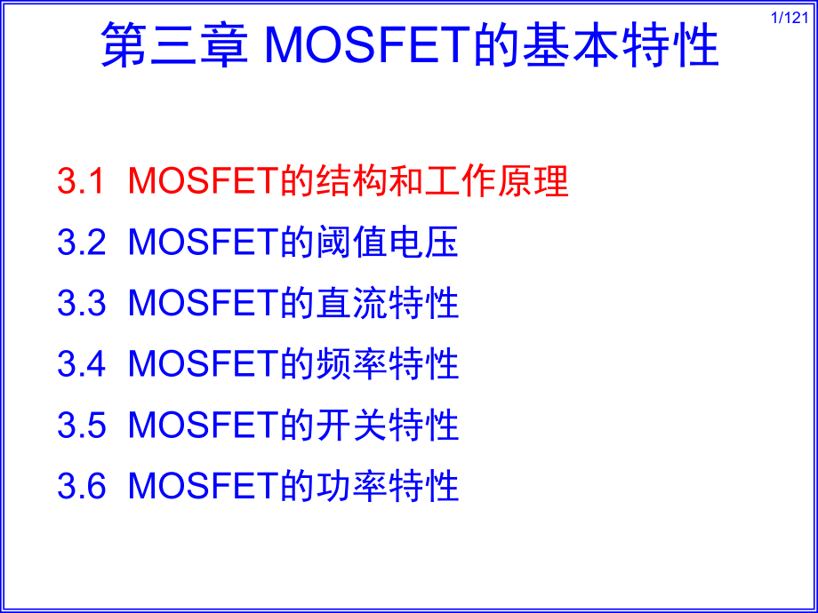 复旦半导体器件仇志军-MOSFET的基本特性课件.pptx_第1页