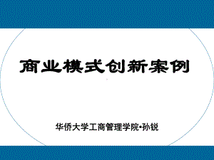 商业模式创新案例课件.ppt