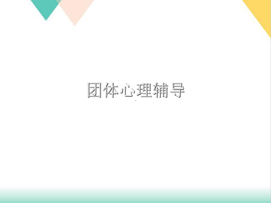 团体心理辅导培训课件.ppt_第1页