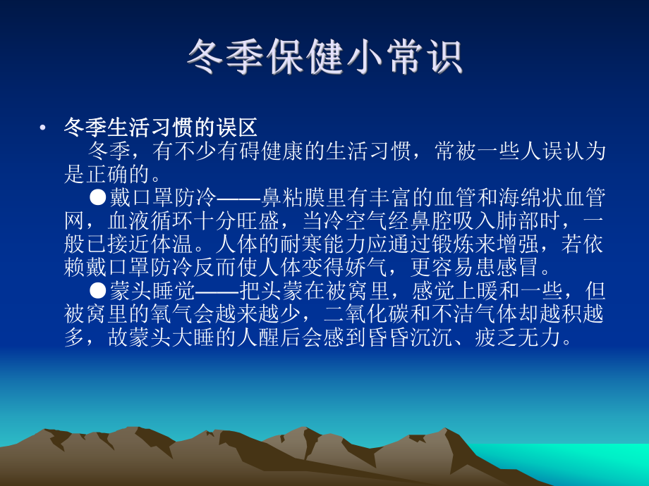 冬季保健小常识课件.ppt_第1页