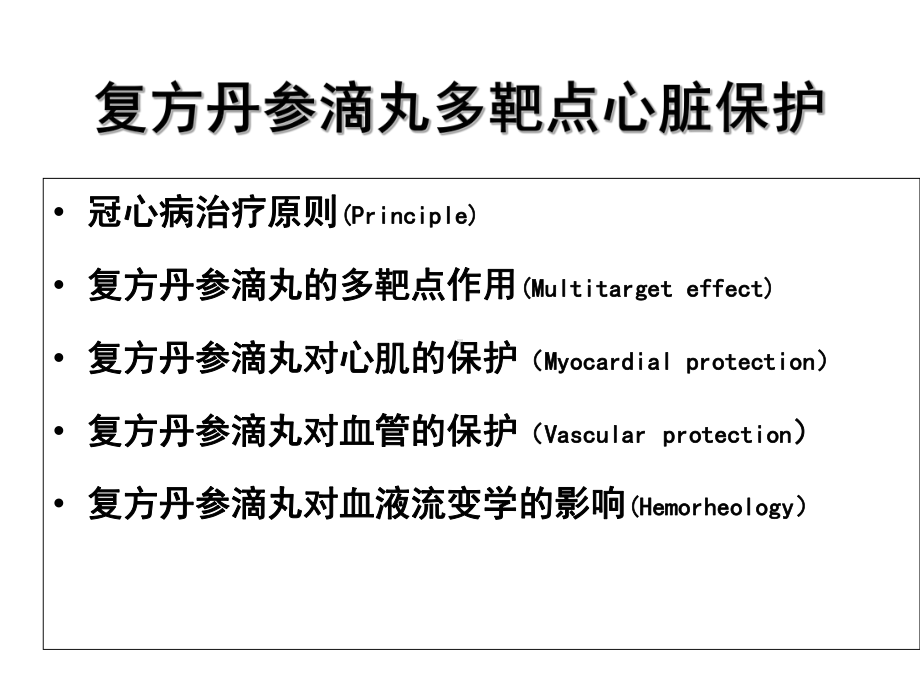 复方丹参滴丸多靶点心脏保j课件.ppt_第2页