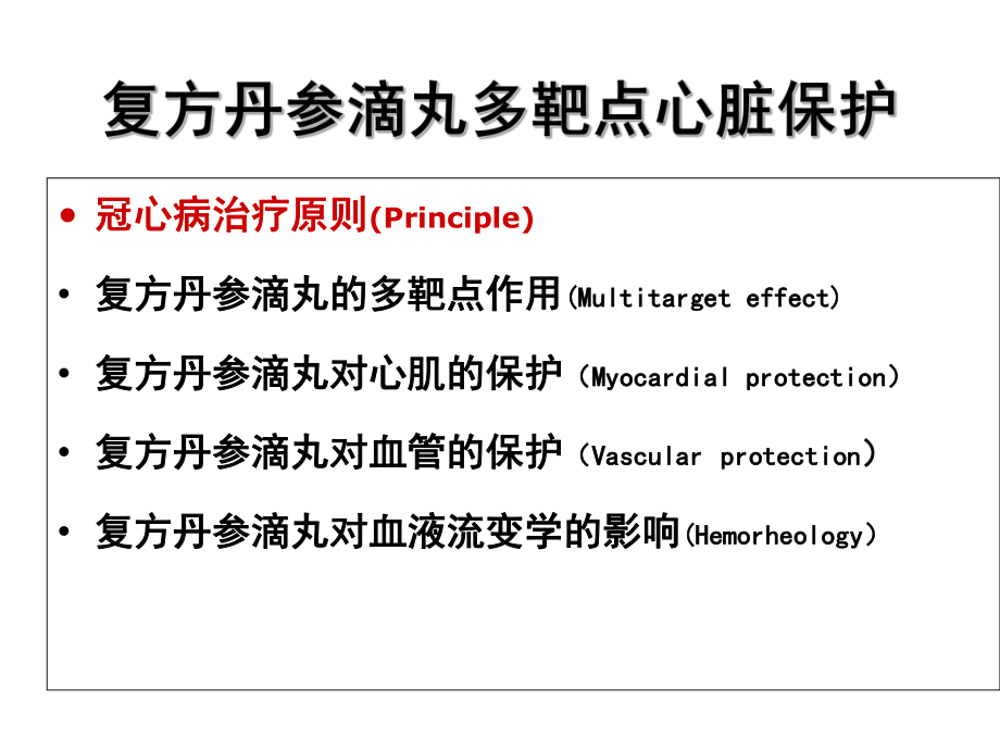 复方丹参滴丸多靶点心脏保j课件.ppt_第3页