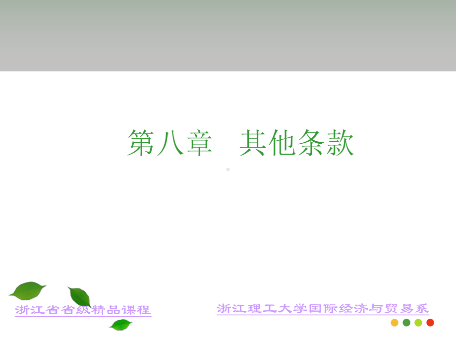 国际贸易第八章-其他条款分解课件.ppt_第1页