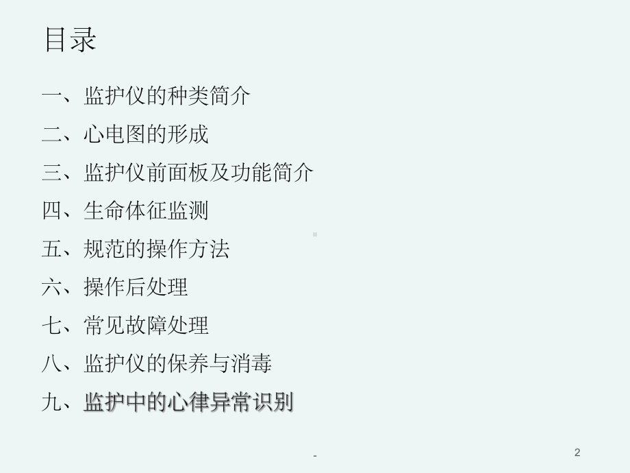 心电监护仪的操作及注意事项08142-课件.ppt_第2页