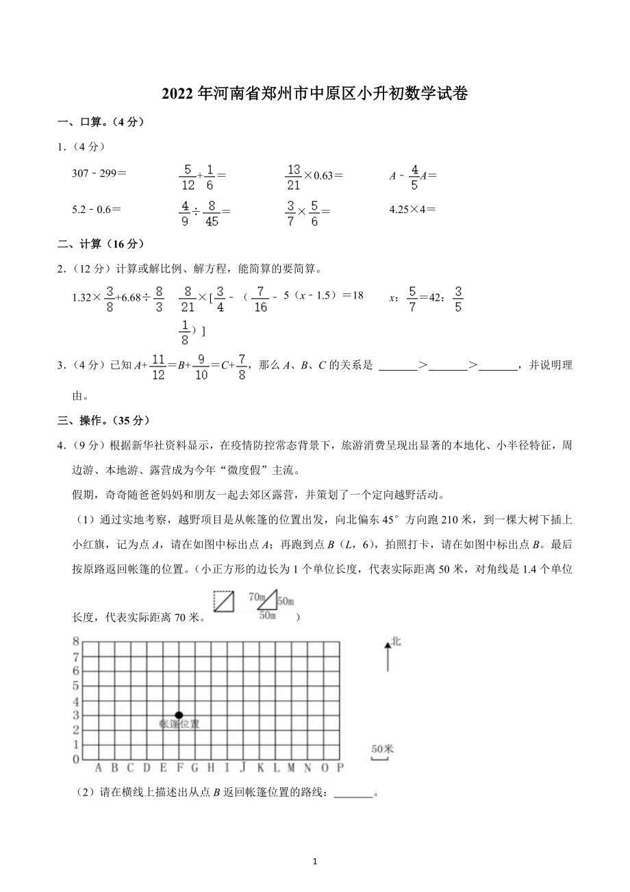 2022年河南省郑州市中原区小升初数学试卷.docx_第1页