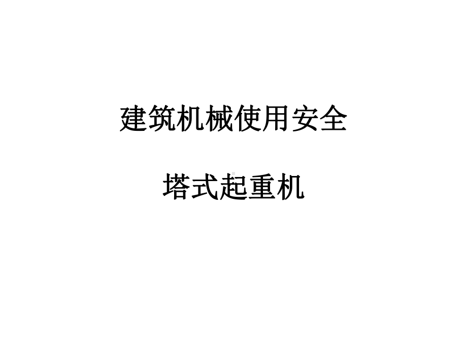 塔吊培训课件.ppt_第1页