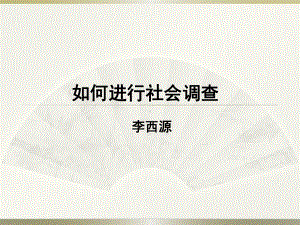 如何进行社会调查课件.ppt