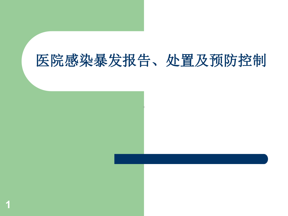 医院感染暴发报告处置及预防控制课件.ppt_第1页