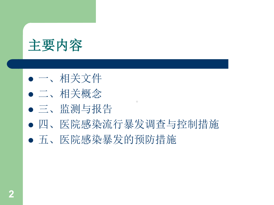 医院感染暴发报告处置及预防控制课件.ppt_第2页