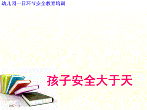 幼儿园教师安全教育培训课件全-2.ppt