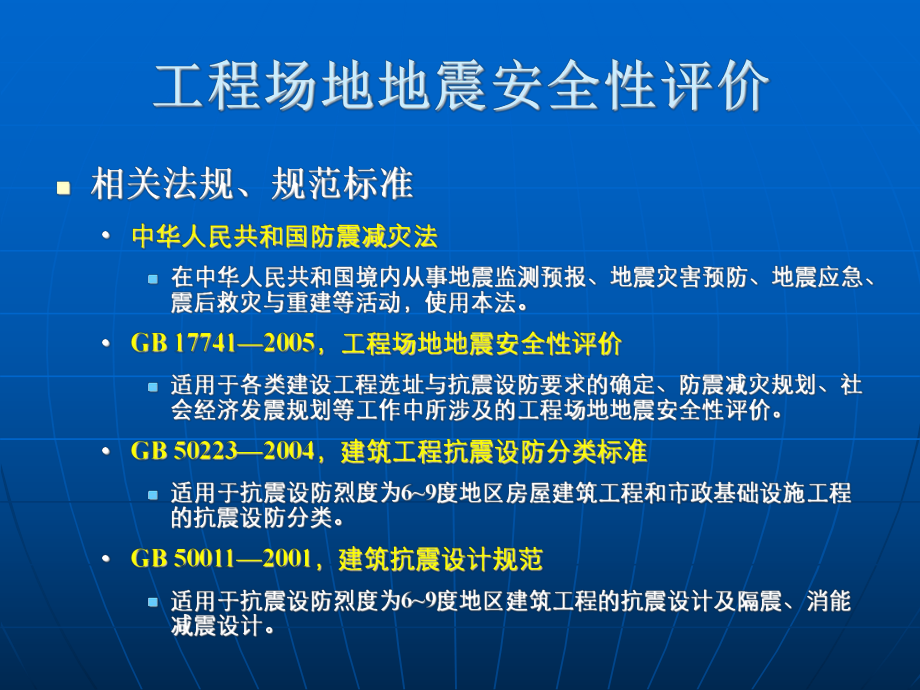 建筑场地地震安全评价课件.ppt_第2页