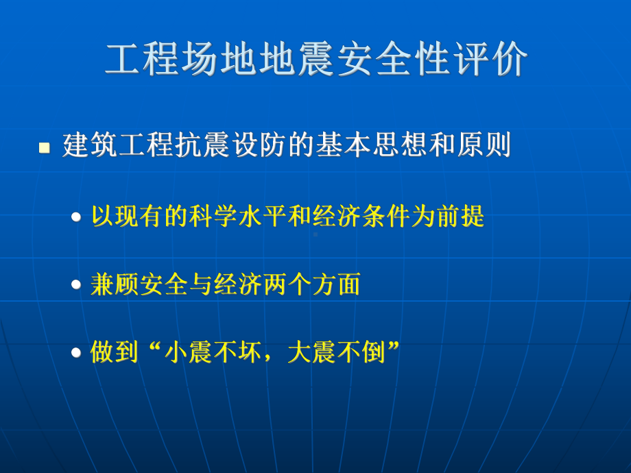 建筑场地地震安全评价课件.ppt_第3页