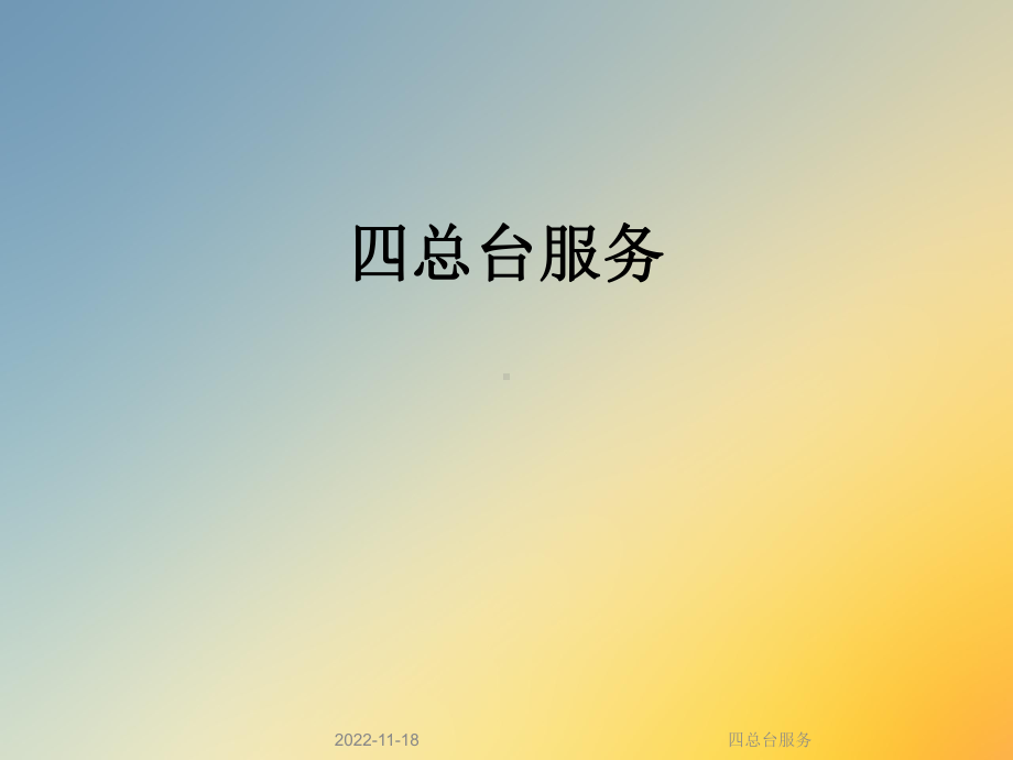 四总台服务课件.ppt_第1页