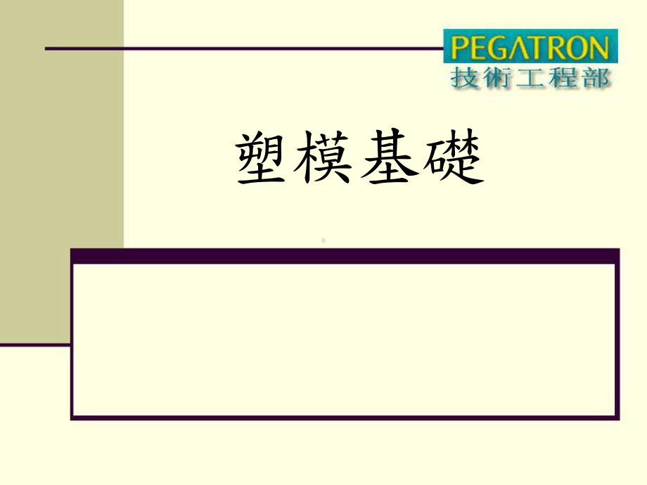 塑胶模具设计与制造基础课件.ppt_第1页